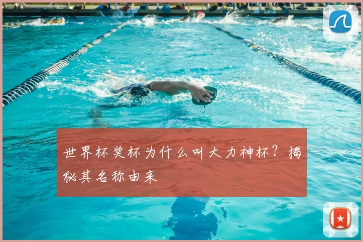 世界杯奖杯为什么叫大力神杯？揭秘其名称由来