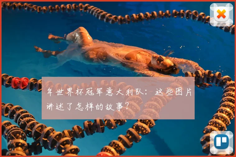 年世界杯冠军意大利队：这些图片讲述了怎样的故事？