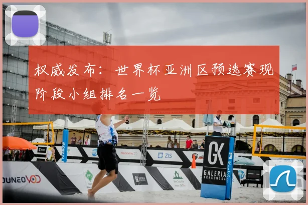 权威发布：世界杯亚洲区预选赛现阶段小组排名一览