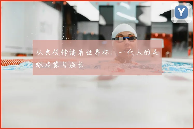 从央视转播看世界杯：一代人的足球启蒙与成长