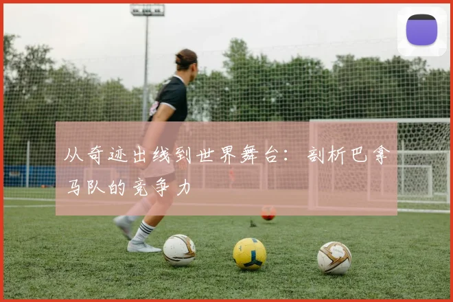 从奇迹出线到世界舞台：剖析巴拿马队的竞争力