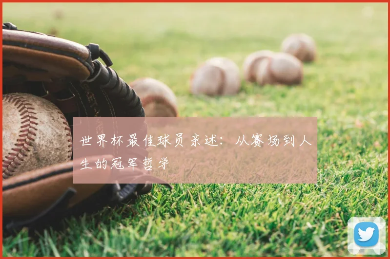 世界杯最佳球员亲述:从赛场到人生的冠军哲学